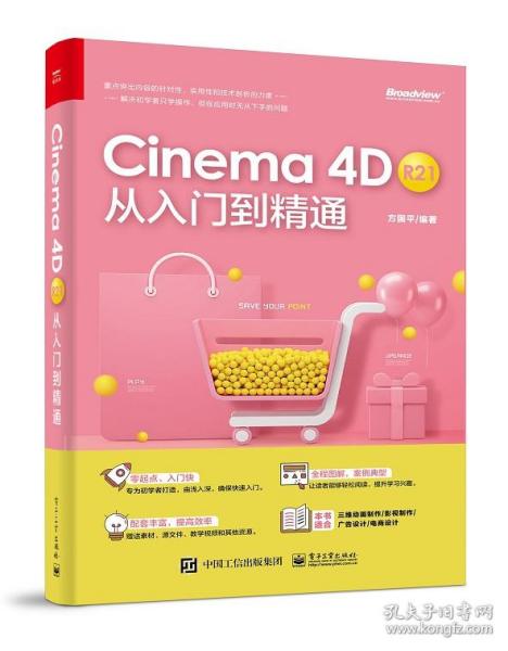 Cinema 4D R21 从入门到精通