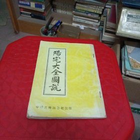 阳宅大全图说(共10卷)