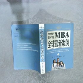 21世纪商学院MBA 全球最新案例 上