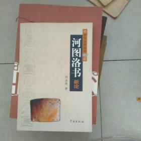 河圖洛書(shū)新論(2006年一版一印，僅印1000冊(cè))