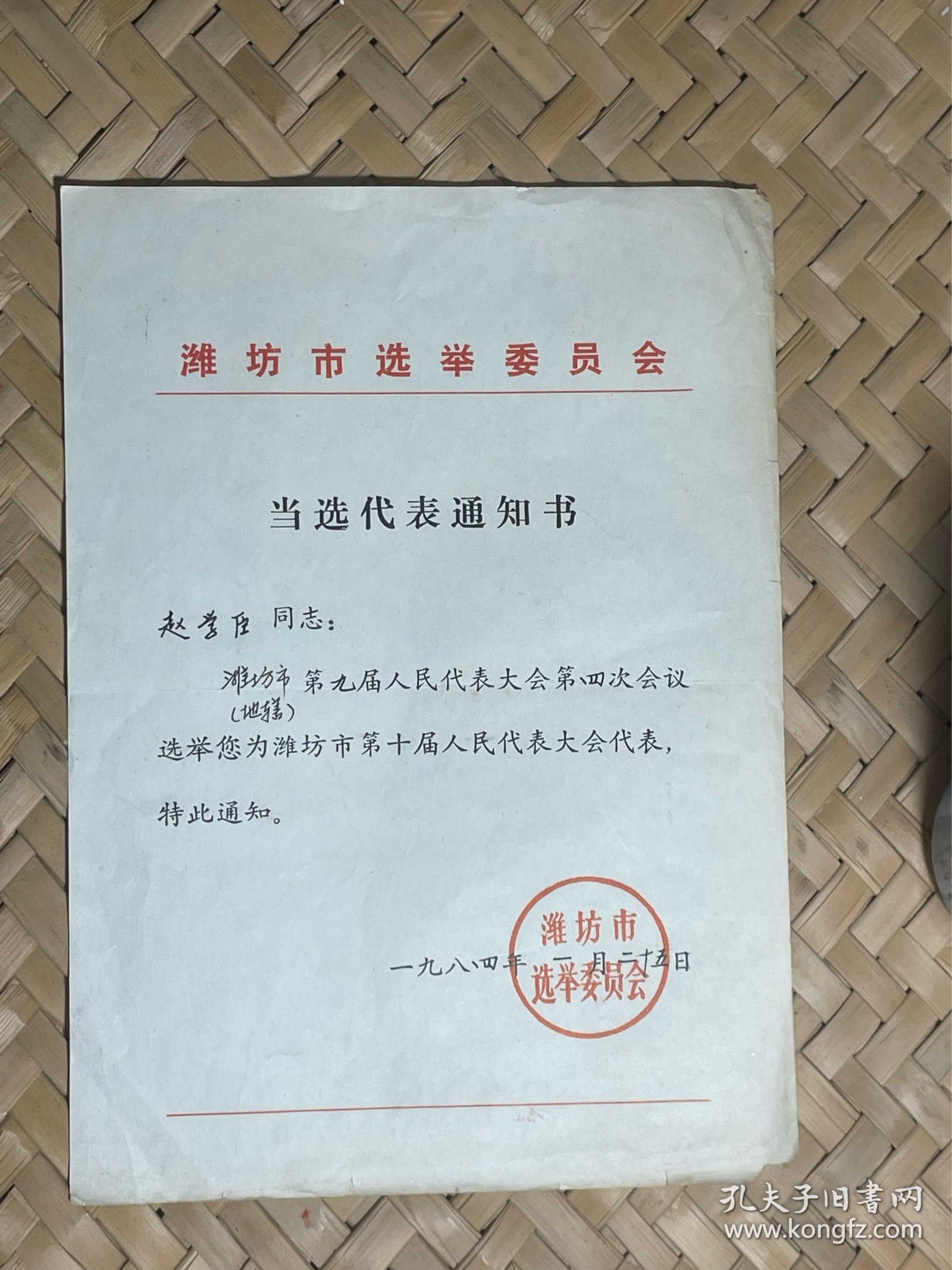 潍坊市选举委员会——当选代表通知书