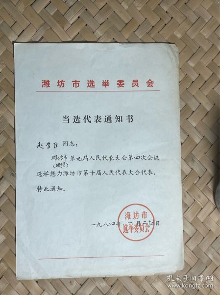 潍坊市选举委员会——当选代表通知书
