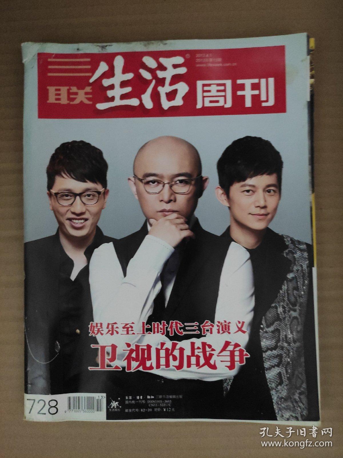 三联生活周刊2013_13 娱乐至上时代三台演义卫视的战争