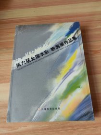 第六届全国水彩、粉画展作品集