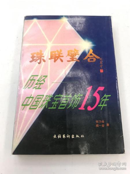 珠联璧合:历经中国珠宝首饰15年