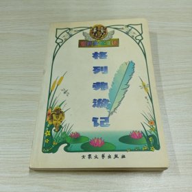 格列弗游记