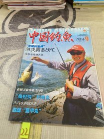 中国钓鱼2004年第9期