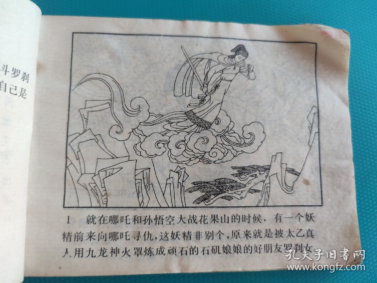 哪吒中妖法（哪吒之十三）