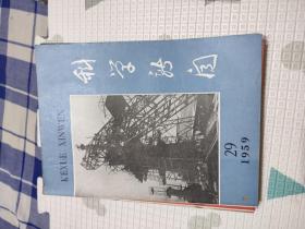 科学新闻1959年5.6.7.8.9.12.13.14.15.16.17.24.25.26.27.28.29.30.31.32.33.34.35.36.37.38.39期，共28本合售，品相非常好，包含我十年来的科学成就，匈牙利人民共和国科学成就专刊，