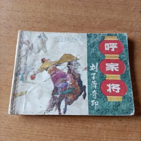 刘玉萍夺印《呼家将》之十