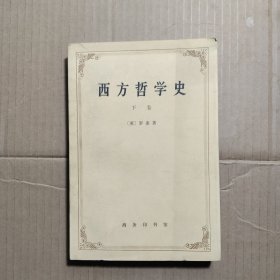 西方哲学史及其从古代到现代的政治 社会情况的联系 下卷