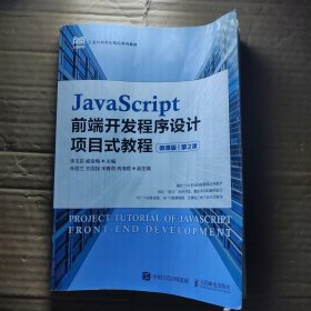 JavaScript前端开发程序设计项目式教程（微课版）（第2版）