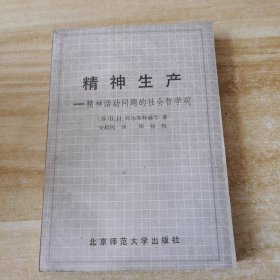 精神生产:精神活动问题的社会哲学观