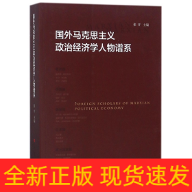 国外马克思主义政治经济学人物谱系