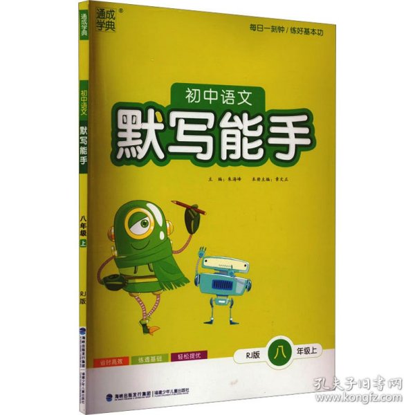 通城学典·初中语文默写能手（八年级上 RJ版）