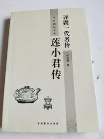 评剧一代名伶  莲小君传 （莲小君、杨淑芳、莲美君、莲蕊君、金倩、张励云、赵德明等人签名本）