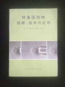 转基因动物原理、技术与应用