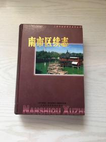 南市区续志:1993年至2000年6月