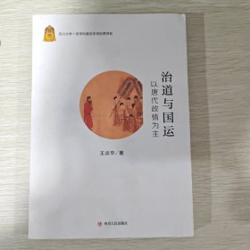 治道与国运 以唐代政情为主