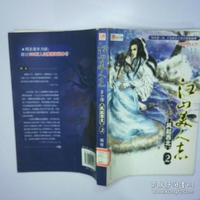 江山美人志第1部风起西北2 二手书实拍图