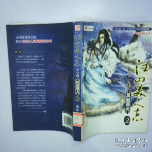 江山美人志第1部风起西北2 二手书实拍图