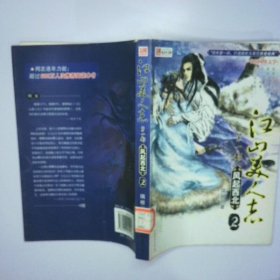 江山美人志第1部风起西北2 二手书实拍图