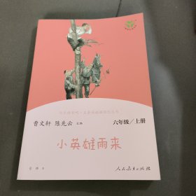 快乐读书吧小英雄雨来人教版配合统编语文“快乐读书吧”栏目同步使用六年级上册