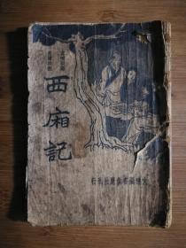 ●言情词藻，长篇说部《西厢记》洋装一册【1935年民国大达版32开】！