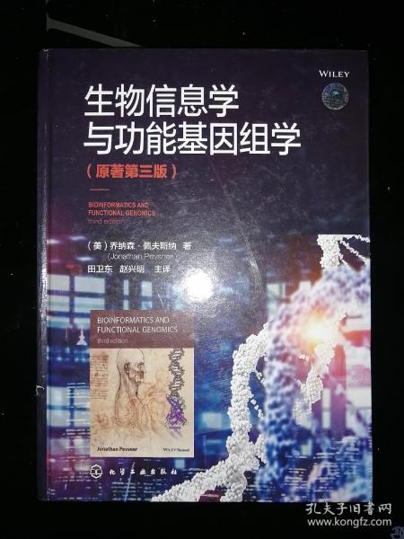 生物信息学与功能基因组学（原著第三版）