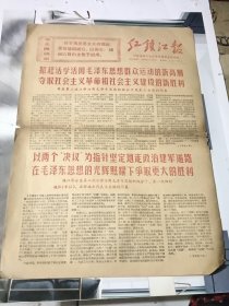 老报纸红镇江报1970年10月10日