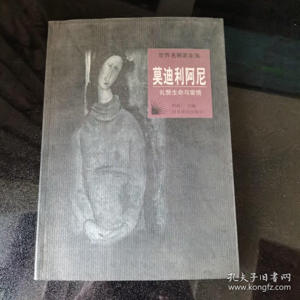 世界名画家全集--莫迪利阿尼：礼赞生命与爱情