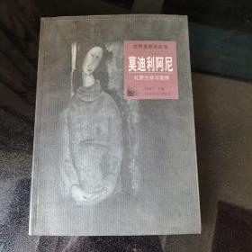 世界名画家全集--莫迪利阿尼：礼赞生命与爱情