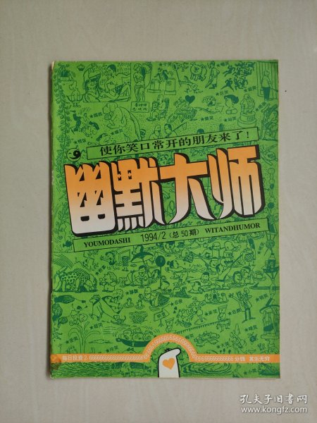 经典老杂志《幽默大师》1994年第2期，1994.2，总第50期，详见图片及描述