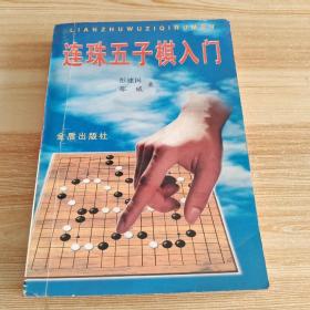 连珠五子棋入门