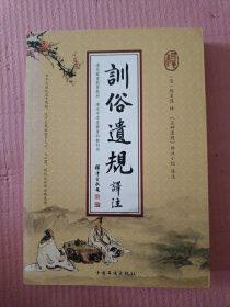训俗遗规译注