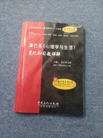 津巴多《心理学与生活》笔记和习题详解