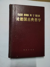 马克思恩格斯列宁斯大林论德国古典哲学(精装)