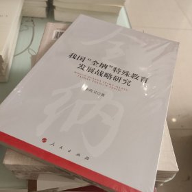 我国“全纳”特殊教育发展战略研究