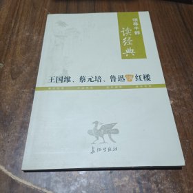 王国维、蔡元培、鲁迅讲红楼