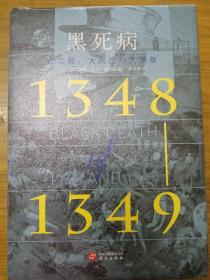 黑死病：大灾难、大死亡与大萧条（1348—1349）