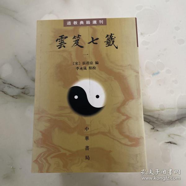 雲笈七籤（全五冊）：云笈七笺