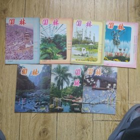 园林双月刊1987①②⑤⑥1988年1，2，3共七本合售