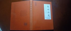 中国古典小说普及文库：儒林外史
