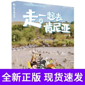 走，一起去肯尼亚