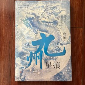 九州·星痕（赠精美明信片）九州世界核心作家唐缺的奇幻大陆