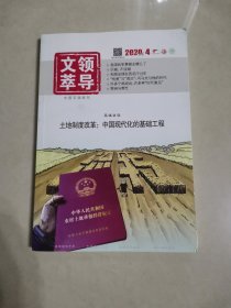 领导文萃，2020，4，（下）