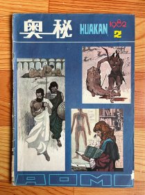 奥秘（1982年）第2期