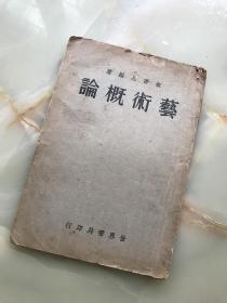 民国二十一年世界书局初版《藝術摡論》俞寄凡著！大32开144页一册全