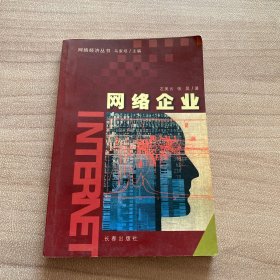 网络企业
