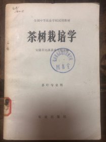 81年安徽省屯溪茶业学校主编《茶树栽培学》